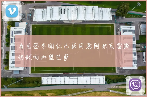 马竞签李刚仁已获同意阿尔瓦雷斯仍倾向加盟巴萨