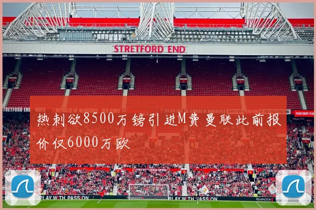 热刺欲8500万镑引进M费曼联此前报价仅6000万欧