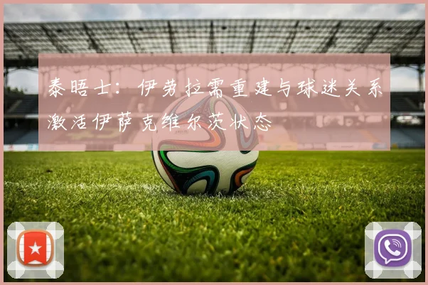 泰晤士：伊劳拉需重建与球迷关系激活伊萨克维尔茨状态