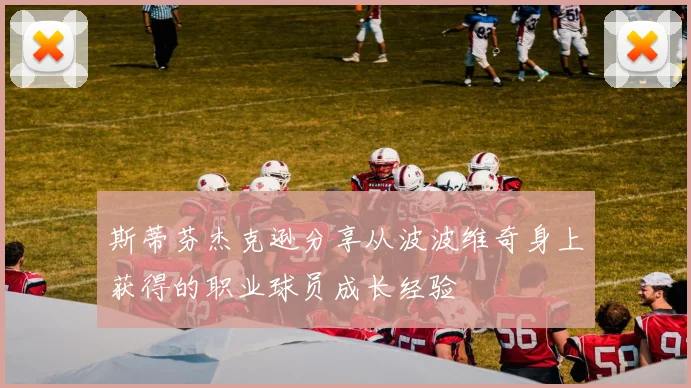 斯蒂芬杰克逊分享从波波维奇身上获得的职业球员成长经验